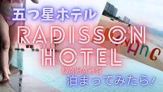 ダナン ホテル 五つ星ホテルRadisson Hotelに泊まってみたら！ニーケビーチ [upl. by Latreece338]