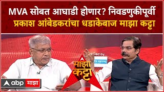 Prakash Ambedkar Majha Katta  MVA सोबत आघाडी होणार निवडणुकीपूर्वी प्रकाश आंबेडकरांचा माझा कट्टा [upl. by Seravart708]