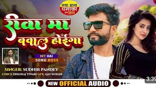 Rewa mein baval Ho Gaya re dj song sudhir Pandey ka bagheli gana रीवा म बवाल होइगाई र बघेली गाना [upl. by Gerkman993]