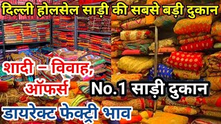 Delhi Saree Wholesale  शादी ब्याह की बेहतरीन साडी Chandini Chowk Saree Market saree sarees [upl. by Elleuqram]