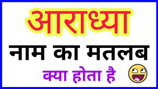 AARADHYA NAAM KA MATLAB KYA HOTA HAI AARADHYA NAME KA MATLAB AARADHYA NAAM KA ARTH [upl. by Ytsirk]