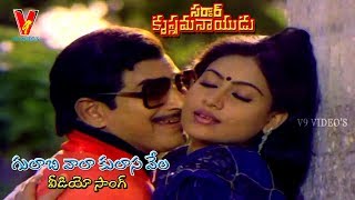 GULABI VALA KULASA VELA  VIDEO SONG  SARDAR KRISHNAMA NAIDU  KRISHNA  VIJAYA SHANTI  V9 VIDEOS [upl. by Leta]