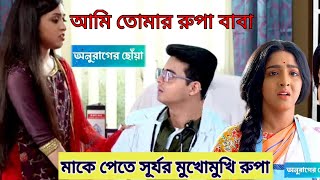 বাবা আমি তোমার ছোট্ট রুপা  মাকে পেতে সূর্যর মুখোমুখি রুপা  anurager chhowa আগামী ধুন্ধুমার পর্ব [upl. by Hassi]