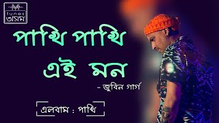 Pakhi Pakhi Aei Mon  Lyrical Video  Zubeen Garg  TunesAssamOfficial [upl. by Ecnaiva]