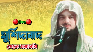 🔴live🔴 মুর্শিদাবাদ থেকে সরাসরি  Maulana Ajijul Haque Murshidabad  new waz millatm9 [upl. by Megdal93]