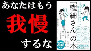 あなたはもう我慢しなくて良い！ １０分でわかる『「繊細」さんの本』 [upl. by Corrianne544]