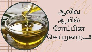 ஆலிவ் ஆயில் சோப்பின் செய்முறை [upl. by Annirak]