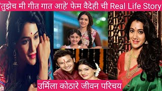 Urmila kothare biography उर्मिला कोठारे जीवन परिचय Urmila kothare lifestylemarathi reality [upl. by Auhsuj]