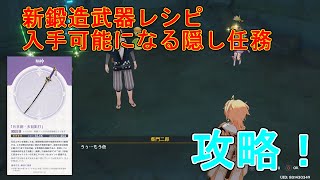 【原神】新鍛造武器天目影打のレシピが手に入る隠し任務「農民の宝」攻略【攻略解説】【ゆっくり実況】追憶のレンズ海底洞窟 [upl. by Elocn]