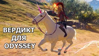 Odyssey  10 ГРЕХОВ ИГРЫ Часть 1 [upl. by Dranoc399]