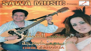 Chebli amp Khadija quotAlbum 01quot CD HQ  البوم الشبلي مع خديجة بجودة عالية [upl. by Hsirt860]