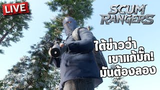 SCUM Rangers LIVE001  เบย์ริฟเฟอร์โคลัมบัส [upl. by Shiau229]