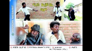 Eritrean Comedy ናይ ለቓሕ ኣቦ ብ ዳዊት ኢዮብ Nay LekaH Abo by Dawit Eyob  2017 [upl. by Noid256]