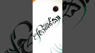 Ink calligraphy by spooncalligraphy ink name art artist foryou [upl. by Perni]