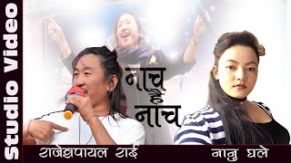 नाच है नाच  Rajesh Payal Rai  Nanu Ghale  Jibihang Rai  New Purbeli Lok Geet [upl. by Florri]