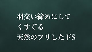 【シチュエーションボイス】【1時間耐久】羽交い締めにしてくすぐる天然のフリしたドS [upl. by Guinn]