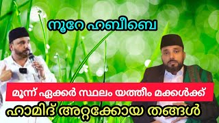 Noore habeebe  മൂന്ന് ഏക്കർ സ്ഥലം യത്തീയം മക്കൾക്ക് നൂറേ ഹബീബെ Hamid attakkoya thangal [upl. by Ahsimek259]