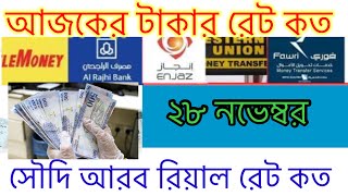 ২৮ নভেম্বর।সৌদি আরব সব ব্যাংকের টাকার রেট এক সাথে।Ajker takar rate kotoআজকের টাকার রেট কত। [upl. by Shantha]