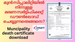 ksmart death certificate download I ksmart kerala [upl. by Witte223]