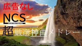 広告なし！【作業用BGM】超厳選神曲NCSメドレー [upl. by Nibbs978]