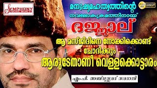 അബ്ദുസ്സമദ് സമദാനിയുടെ വളരെ മികച്ച പ്രഭാഷണം  ISLAMIC SPEECH MALAYALAM  ABDUSSAMAD SAMADANI [upl. by Artina260]