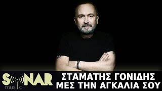 Σταμάτης Γονίδης  Μες Την Αγκαλιά Σου Official Lyric Video [upl. by Etennaej]