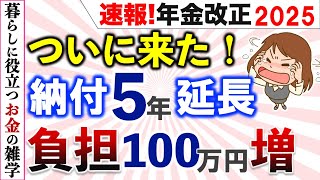 【年金改正】年金 納付期間 延長の改正法案の内容をわかりやすく解説 [upl. by Milt980]