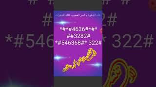 4636اكواد لفك الشفره 3282 شبكة الجوالمغلقة 322546368 [upl. by Rebhun]