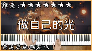 【Piano Cover】善宇  做自己的光，不需要太亮｜高還原純鋼琴版｜高音質附譜 [upl. by Nogaem]