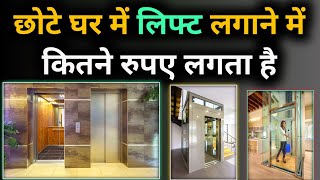 Residential elevator cost  एक लिफ्ट की कीमत कितनी है  Home lift [upl. by Rehpretsirhc]