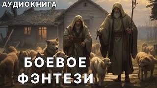 АУДИОКНИГА  Боевая фантастикафэнтези [upl. by Adekahs]