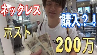 軍資金は300万ホストに100万貸したら何を買うの？？ [upl. by Evelc999]