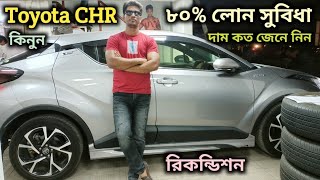 Recondition Toyota CHR Price In BangladeshHybrid Car Price In bdToyota CHR HybridCHR CarNHA AUTO [upl. by Himelman188]