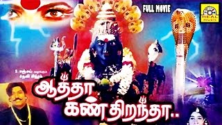 Aatha Kan Dirandha  Super Hit Tamil Divotional movie Full Movie HD  Amman Full Movie [upl. by Aicenod]