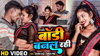 Video  बॉडी बनल रही  Awanish Babu amp Ankita Singh  Ft Krishna Zaik amp Nandani Arya [upl. by Hill]