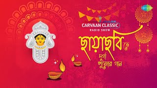 Carvaan Classic Radio Show Chayachabite Pujor Gaan  Trinayani Durga  Hemanta M  দুর্গা পুজোর গান [upl. by Jorgensen76]