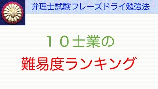 １０士業の資格試験難易度ランキング [upl. by Cathrin]