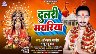 दुलरी मयरिया  Abhinandan Mahaveer Khushboo Raj  Dulri Mayriya  Bhojpuri Devi Geet 2024 [upl. by Gonsalve]