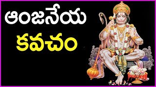 Anjaneya Kavacham In Telugu  Tuesday Special Devotional Song Of Lord Hanuman [upl. by Johnathon]