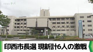 印西市長選告示 20代から70代の現新計6人の激戦 千葉県印西市（20240715放送） [upl. by Ynaffik]