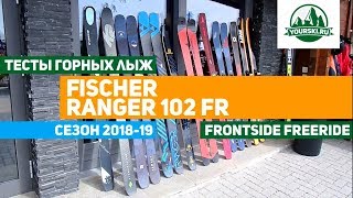 Ski test Fischer Ranger 102FR at World Ski Test 2018 [upl. by Hanoy362]