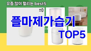 플마제가습기 추천ㅣ최신 쿠팡 인기템 플마제가습기 BEST 5 추천해드립니다 [upl. by Solohcin889]