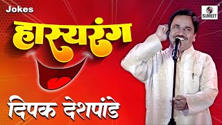 Deepak Deshpande  Hasyarang  Comedy Jokes  Sumeet Music [upl. by Niwdog]