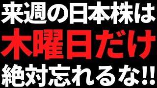 来週の日本株は木曜だけガチで忘れないで！ポイントと注目株はこちら [upl. by Htennaj775]