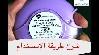 شرح طريقة إستخدام  أكيو هيلر Accuhaler Use مداوي [upl. by Kenaz]