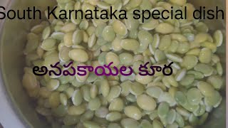 South Karnataka special dish anapakaya currydelicious foodఅనపకాయల కూర [upl. by Lore641]