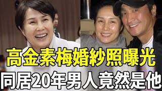 恭喜！高金素梅婚紗照曝光！同居20年的男人終於瞞不住，難怪當初狠甩何家勁高金素梅 何家勁 嘎嘎娛樂 [upl. by Bruno]