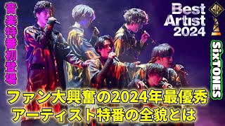 SixTONESが初めて音楽特別番組「2024年最優秀アーティスト」に出演することが決まり、非常に豪華で華やかなものになることが期待されています！ファンは非常に感激し、喜んでいます。 [upl. by Rriocard258]