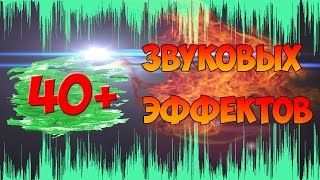 40 Звуковых эффектов для видеомонтажа Скачать [upl. by Aissyla120]