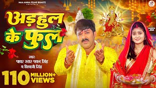 Video  अडहुल के फुल  Pawan Singh Shivani Singh  Adahul Ke Phool  Bhojpuri New Devi Geet 2023 [upl. by Peednama204]